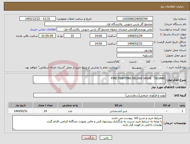 تصویر کوچک آگهی نیاز انتخاب تامین کننده-FIRE FIGHTING DELUGE VALVE "SILVANI