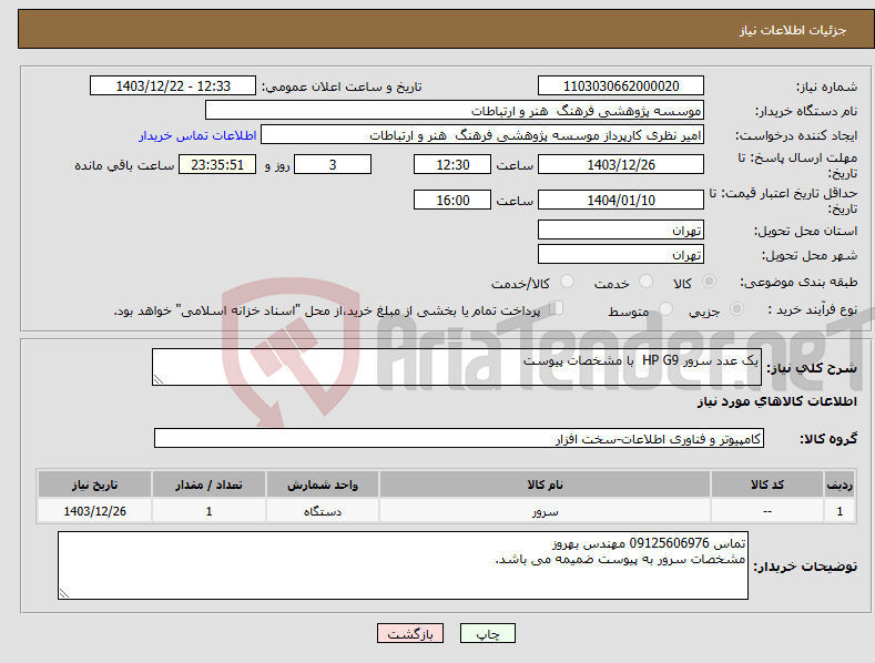 تصویر کوچک آگهی نیاز انتخاب تامین کننده-یک عدد سرور HP G9 با مشخصات پیوست