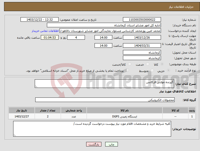 تصویر کوچک آگهی نیاز انتخاب تامین کننده-گیرنده مولتی فرکانس 