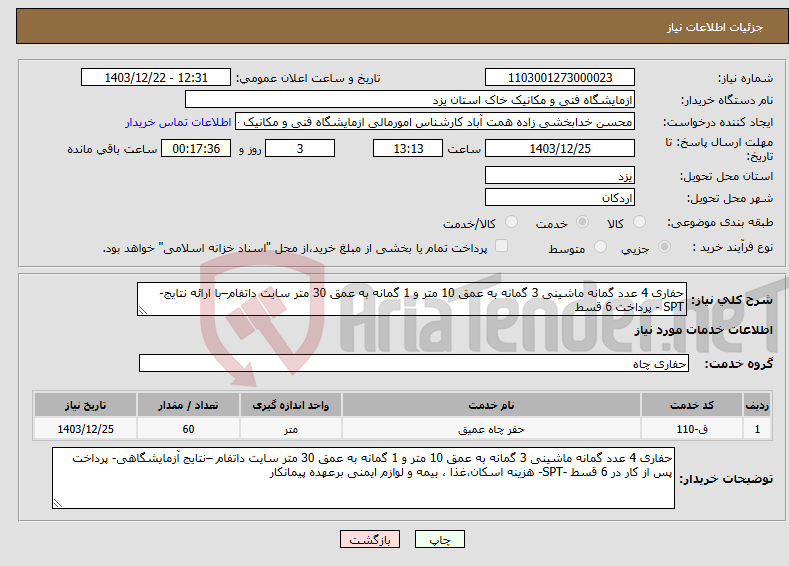 تصویر کوچک آگهی نیاز انتخاب تامین کننده-حفاری 4 عدد گمانه ماشینی 3 گمانه به عمق 10 متر و 1 گمانه به عمق 30 متر سایت داتفام–با ارائه نتایج- SPT - پرداخت 6 قسط