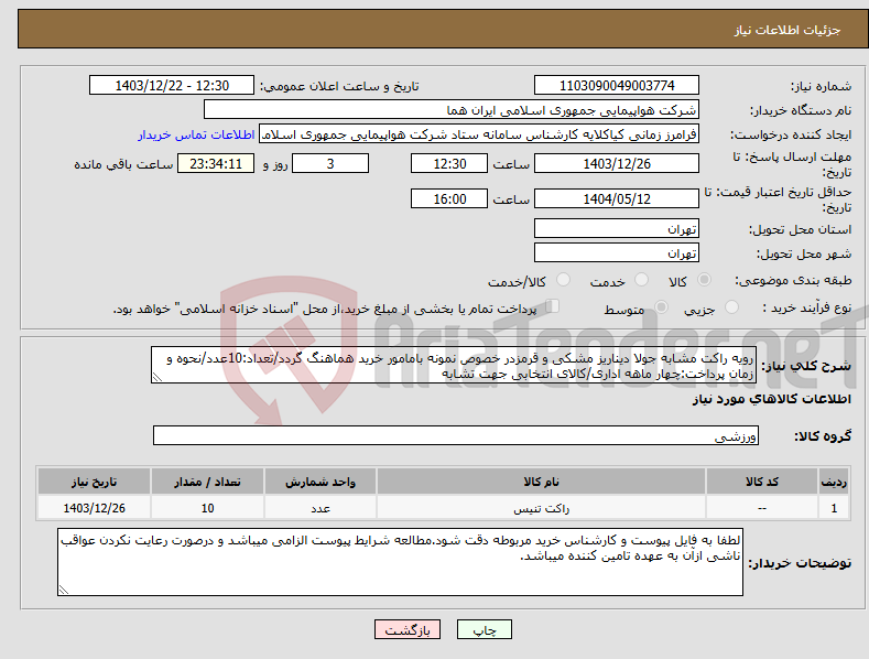 تصویر کوچک آگهی نیاز انتخاب تامین کننده-رویه راکت مشابه جولا دیناریز مشکی و قرمزدر خصوص نمونه بامامور خرید هماهنگ گردد/تعداد:10عدد/نحوه و زمان پرداخت:چهار ماهه اداری/کالای انتخابی جهت تشابه