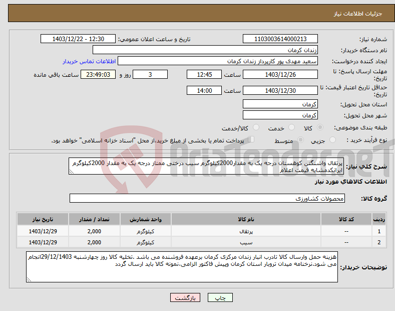 تصویر کوچک آگهی نیاز انتخاب تامین کننده-پرتقال واشنگتن کوهستان درجه یک به مقدار2000کیلوگرم سیب درختی ممتاز درجه یک به مقدار 2000کیلوگرم ایرانکدمشابه قیمت اعلام 