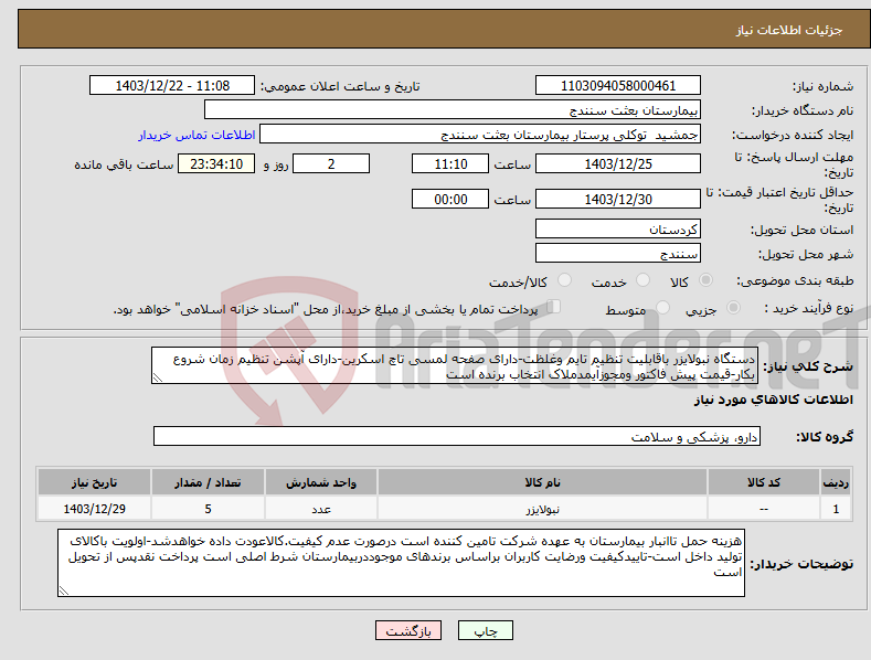 تصویر کوچک آگهی نیاز انتخاب تامین کننده-دستگاه نبولایزر باقابلیت تنظیم تایم وغلظت-دارای صفحه لمسی تاچ اسکرین-دارای آپشن تنظیم زمان شروع بکار-قیمت پیش فاکتور ومجوزآیمدملاک انتخاب برنده است