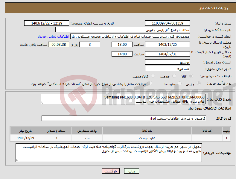 تصویر کوچک آگهی نیاز انتخاب تامین کننده-Samsung PM1633 3.84TB 12G SAS SSD MZILS3T8HCJM-000G3 هارد سرور HPE مطابق مشخصات فنی پیوست