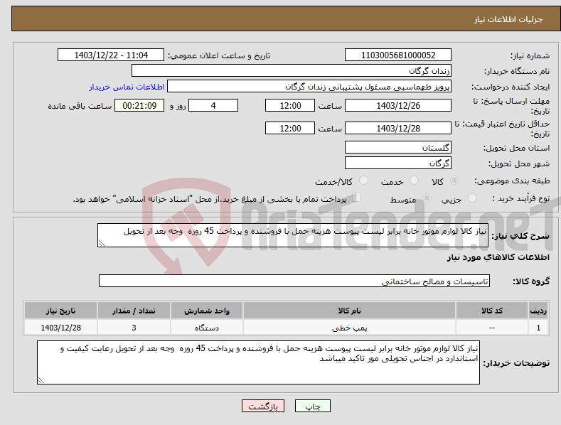 تصویر کوچک آگهی نیاز انتخاب تامین کننده-نیاز کالا لوازم موتور خانه برابر لیست پیوست هزینه حمل با فروشنده و پرداخت 45 روزه وجه بعد از تحویل 