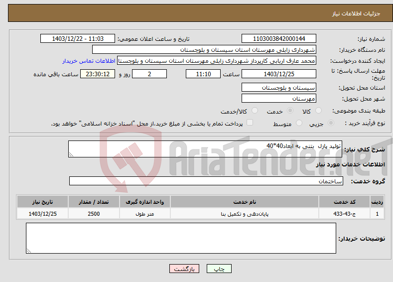 تصویر کوچک آگهی نیاز انتخاب تامین کننده-تولید پازل بتنی به ابعاد40*40