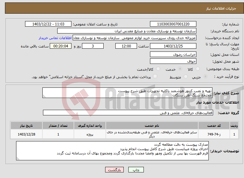 تصویر کوچک آگهی نیاز انتخاب تامین کننده-تهیه و نصب کنتور هوشمند باکلیه تجهیزات طبق شرح پیوست مجتمع سنگ آهن سنگان