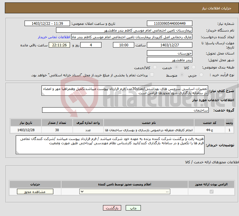 تصویر کوچک آگهی نیاز انتخاب تامین کننده-تعمیرات اساسی سرویس های بهداشتی/تعداد30عدد/فرم قرارداد پیوست میباشدتکمیل وهمراهبا مهر و امضاء در سامانه بارگذاری شود/مجوزها الزامی است 