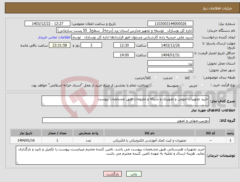 تصویر کوچک آگهی نیاز انتخاب تامین کننده-خرید تجهیزات صوتی و تصویری و شبکه و ملزومات طبق مشخصات پیوست