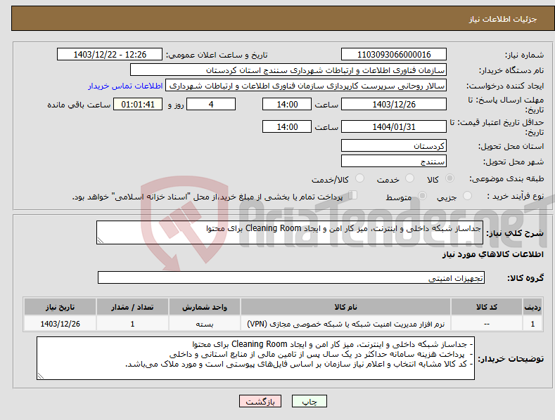 تصویر کوچک آگهی نیاز انتخاب تامین کننده-جداساز شبکه داخلی و اینترنت، میز کار امن و ایجاد Cleaning Room برای محتوا