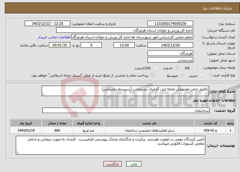 تصویر کوچک آگهی نیاز انتخاب تامین کننده-تکمیل چمن مصنوعی محله ایی گوجیان بندرعباس (سیستم روشنایی)