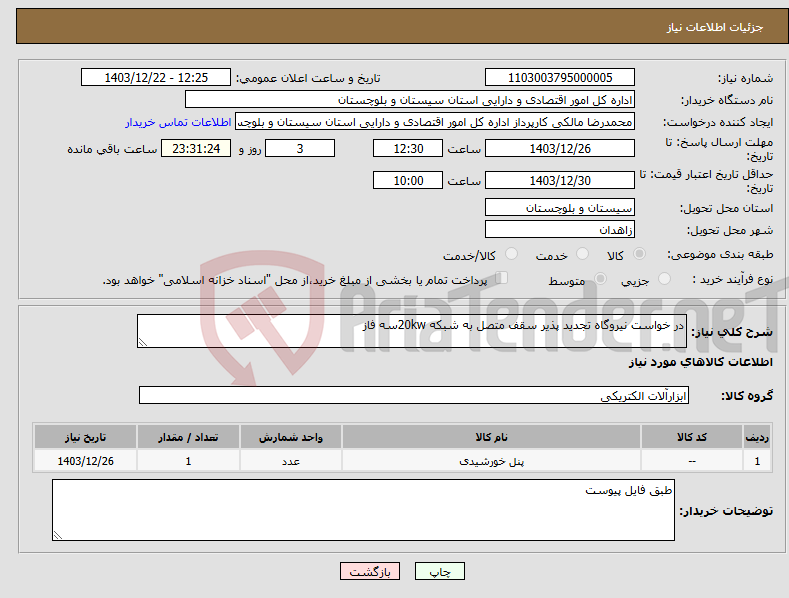 تصویر کوچک آگهی نیاز انتخاب تامین کننده-در خواست نیروگاه تجدید پذیر سقف متصل به شبکه 20kwسه فاز