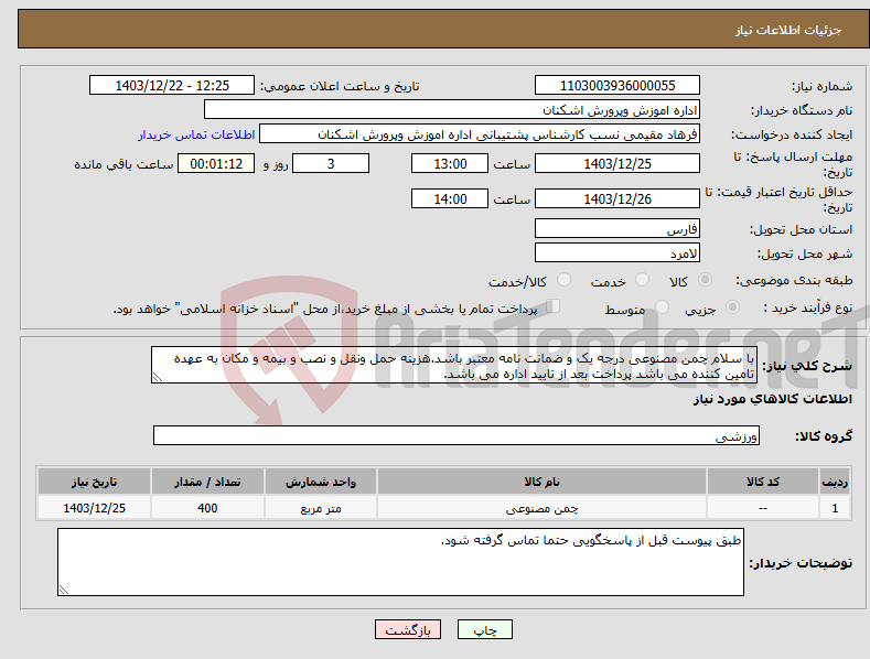 تصویر کوچک آگهی نیاز انتخاب تامین کننده-با سلام چمن مصنوعی درجه یک و ضمانت نامه معتبر باشد.هزینه حمل ونقل و نصب و بیمه و مکان به عهده تامین کننده می باشد پرداخت بعد از تایید اداره می باشد.