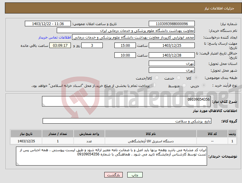 تصویر کوچک آگهی نیاز انتخاب تامین کننده-09109054356