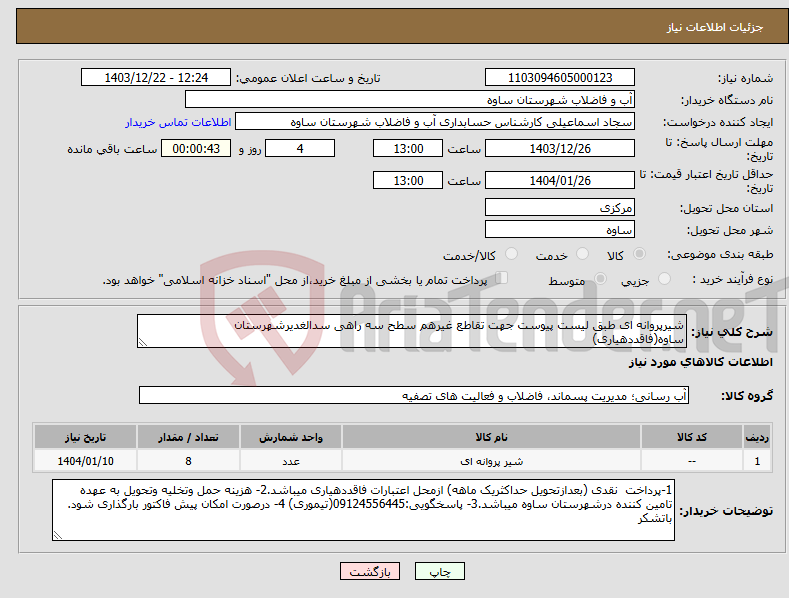 تصویر کوچک آگهی نیاز انتخاب تامین کننده-شیرپروانه ای طبق لیست پیوست جهت تقاطع غیرهم سطح سه راهی سدالغدیرشهرستان ساوه(فاقددهیاری)