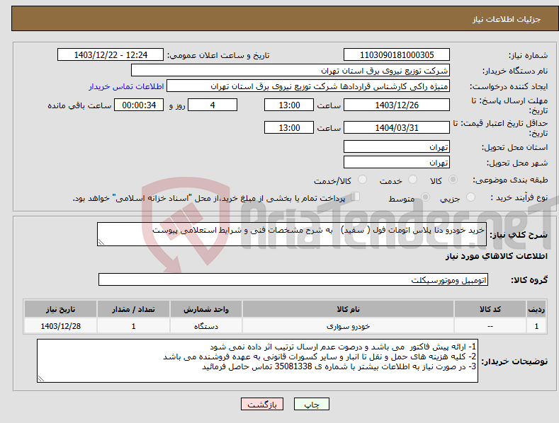 تصویر کوچک آگهی نیاز انتخاب تامین کننده-خرید خودرو دنا پلاس اتومات فول ( سفید) به شرح مشخصات فنی و شرایط استعلامی پیوست