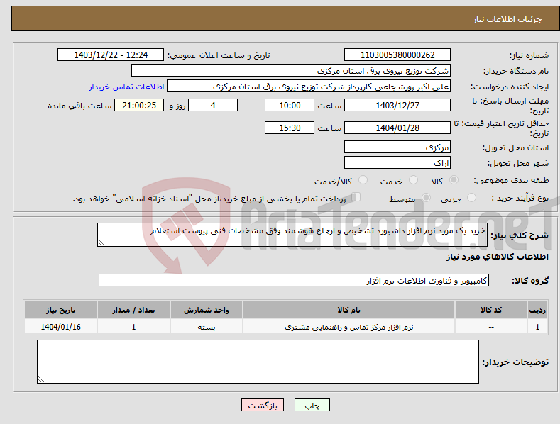تصویر کوچک آگهی نیاز انتخاب تامین کننده-خرید یک مورد نرم افزار داشبورد تشخیص و ارجاع هوشمند وفق مشخصات فنی پیوست استعلام 