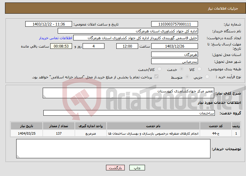 تصویر کوچک آگهی نیاز انتخاب تامین کننده-تعمیر مرکز جهادکشاورزی کهورستان
