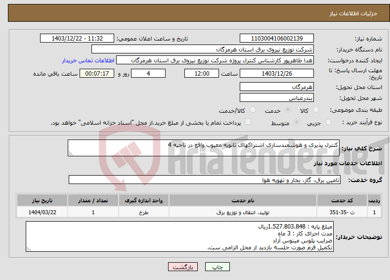 تصویر کوچک آگهی نیاز انتخاب تامین کننده-کنترل پذیری و هوشمندسازی اشتراکهای ثانویه معیوب واقع در ناحیه 4