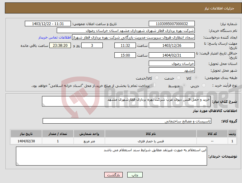 تصویر کوچک آگهی نیاز انتخاب تامین کننده-خرید و حمل فنس دپوی غرب شرکت بهره برداری قطارشهری مشهد