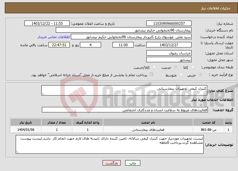تصویر کوچک آگهی نیاز انتخاب تامین کننده-کنترل کیفی تجهیزات بیمارستانی