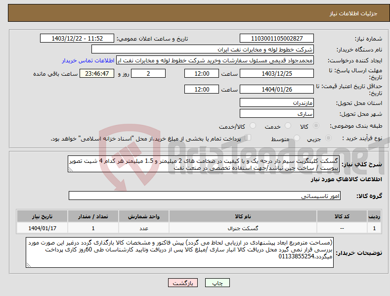 تصویر کوچک آگهی نیاز انتخاب تامین کننده-گسکت کلینگریت سیم دار درجه یک و با کیفیت در ضخامت های 2 میلیمتر و 1.5 میلیمتر هر کدام 4 شیت تصویر پیوست / ساخت چین نباشد/جهت استفاده تخصصی در صنعت نفت
