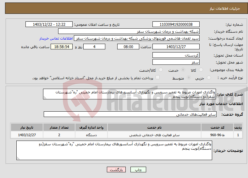 تصویر کوچک آگهی نیاز انتخاب تامین کننده-واگذاری امورات مربوط به تعمیر،سرویس و نگهداری آسانسورهای بیمارستان امام خمینی "ره"شهرستان سقز(دو دستگاه)نوبت پنجم