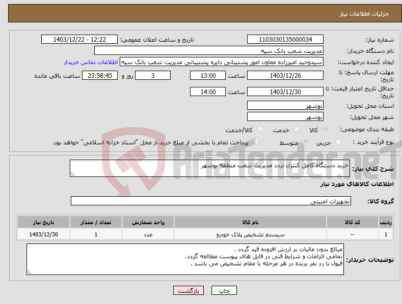 تصویر کوچک آگهی نیاز انتخاب تامین کننده-خرید دستگاه کامل کنترل تردد مدیریت شعب منطقه بوشهر 