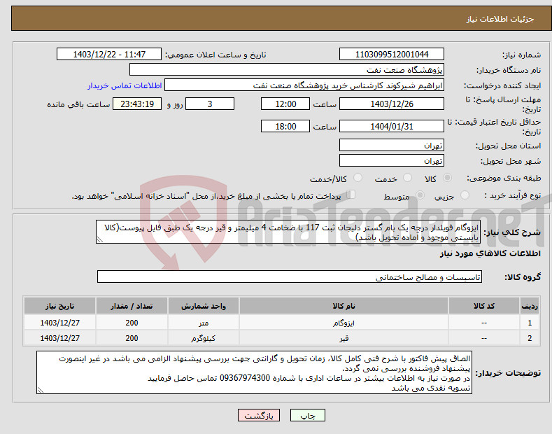 تصویر کوچک آگهی نیاز انتخاب تامین کننده-ایزوگام فویلدار درجه یک بام گستر دلیجان ثبت 117 با ضخامت 4 میلیمتر و قیر درجه یک طبق فایل پیوست(کالا بایستی موجود و آماده تحویل باشد)
