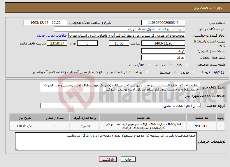 تصویر کوچک آگهی نیاز انتخاب تامین کننده-عملیات اجرائی قطع انشعابات غیر مجاز شهرستان شمیرانات (شهرها وروستاهای تحت پوشش رودبار قصران وشمشک) و بر حسب مورد نیاز سایر مناطق تحت پوشش شرکت