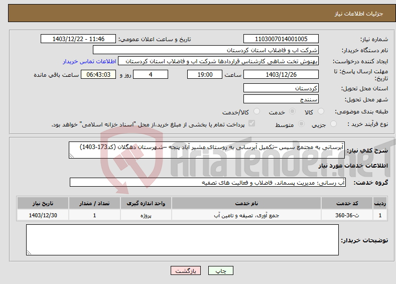 تصویر کوچک آگهی نیاز انتخاب تامین کننده-آبرسانی به مجتمع سیس –تکمیل آبرسانی به روستای مشیر آباد پنجه –شهرستان دهگلان (کد173-1403)