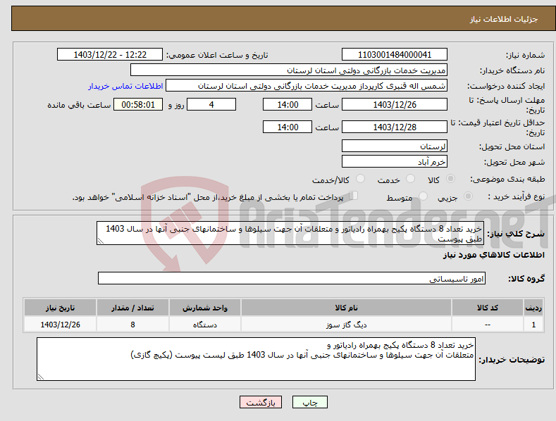 تصویر کوچک آگهی نیاز انتخاب تامین کننده-خرید تعداد 8 دستگاه پکیج بهمراه رادیاتور و متعلقات آن جهت سیلوها و ساختمانهای جنبی آنها در سال 1403 طبق پیوست 