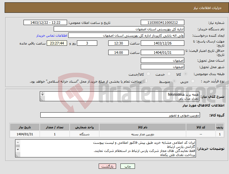 تصویر کوچک آگهی نیاز انتخاب تامین کننده-همه برند هاhikvision تعداد مدل نام تعداد 16 دوربین DS-2CD1163G2-LIU تعداد 34 دوربین DS-2CD1043G2-LIU تعداد5 DS-7732NXI-k4 nvr