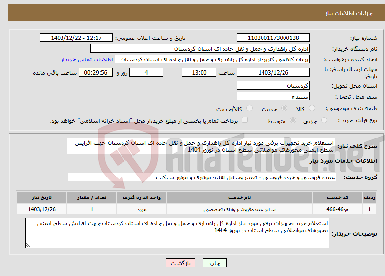 تصویر کوچک آگهی نیاز انتخاب تامین کننده-استعلام خرید تجهیزات برقی مورد نیاز اداره کل راهداری و حمل و نقل جاده ای استان کردستان جهت افزایش سطح ایمنی محورهای مواصلاتی سطح استان در نوروز 1404