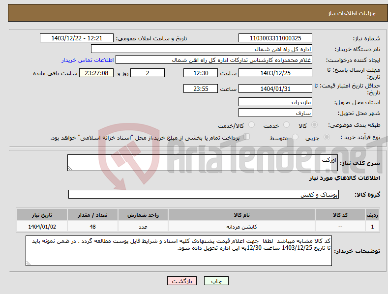 تصویر کوچک آگهی نیاز انتخاب تامین کننده-اورکت 