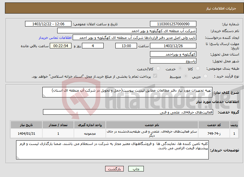 تصویر کوچک آگهی نیاز انتخاب تامین کننده-تهیه تجهیزات مورد نیاز دفتر مطالعات مطابق لیست پیوست(حمل و تحویل در شرکت آب منطقه ای استان)