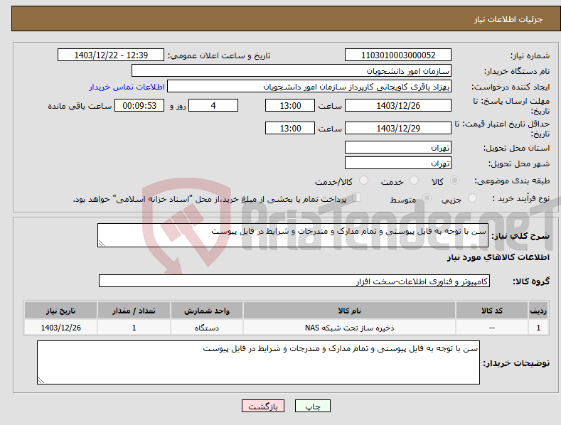 تصویر کوچک آگهی نیاز انتخاب تامین کننده-سن با توجه به فایل پیوستی و تمام مدارک و مندرجات و شرایط در فایل پیوست