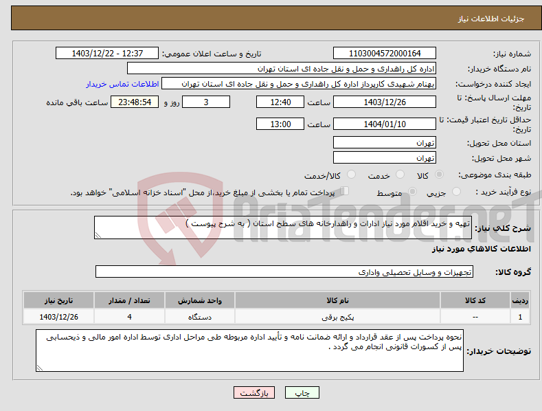 تصویر کوچک آگهی نیاز انتخاب تامین کننده-تهیه و خرید اقلام مورد نیاز ادارات و راهدارخانه های سطح استان ( به شرح پیوست )