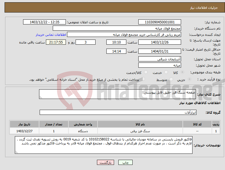 تصویر کوچک آگهی نیاز انتخاب تامین کننده-صفحه سنگ فرز -طبق فایل پیوستی