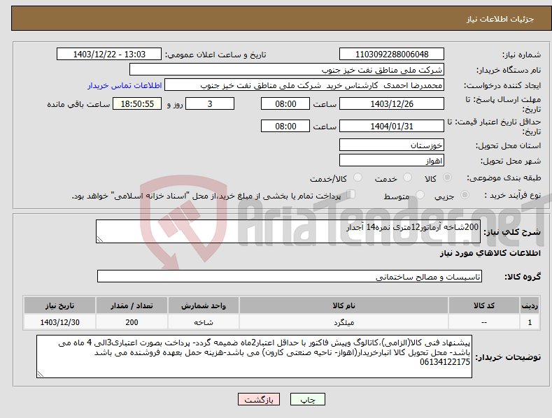 تصویر کوچک آگهی نیاز انتخاب تامین کننده-200شاخه آرماتور12متری نمره14 آجدار