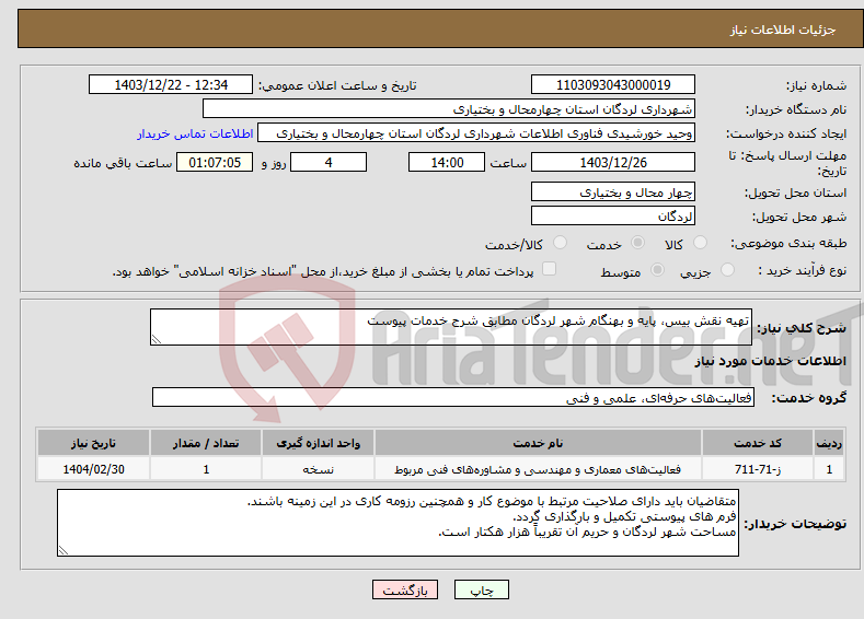 تصویر کوچک آگهی نیاز انتخاب تامین کننده-تهیه نقش بیس، پایه و بهنگام شهر لردگان مطابق شرح خدمات پیوست