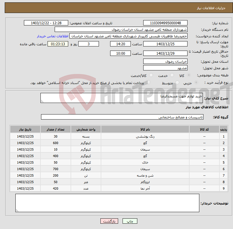 تصویر کوچک آگهی نیاز انتخاب تامین کننده-خرید لوازم جهت مسجدالرضا