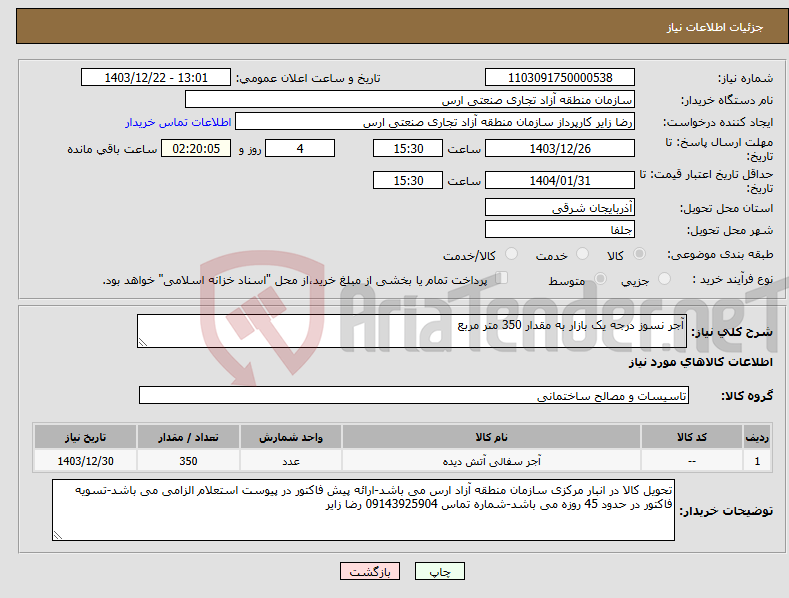 تصویر کوچک آگهی نیاز انتخاب تامین کننده-آجر نسوز درجه یک بازار به مقدار 350 متر مربع