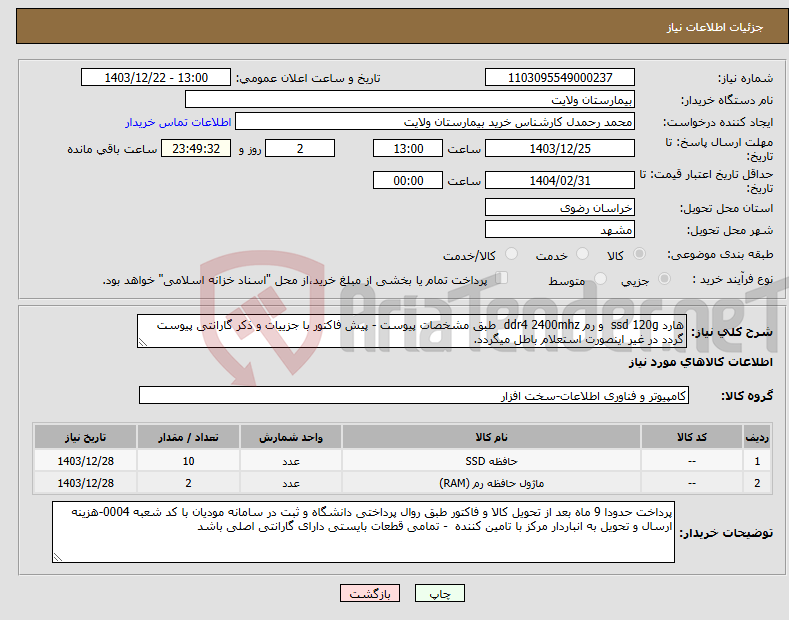 تصویر کوچک آگهی نیاز انتخاب تامین کننده-هارد ssd 120g و رم ddr4 2400mhz طبق مشخصات پیوست - پیش فاکتور با جزییات و ذکر گارانتی پیوست گردد در غیر اینصورت استعلام باطل میگردد. 