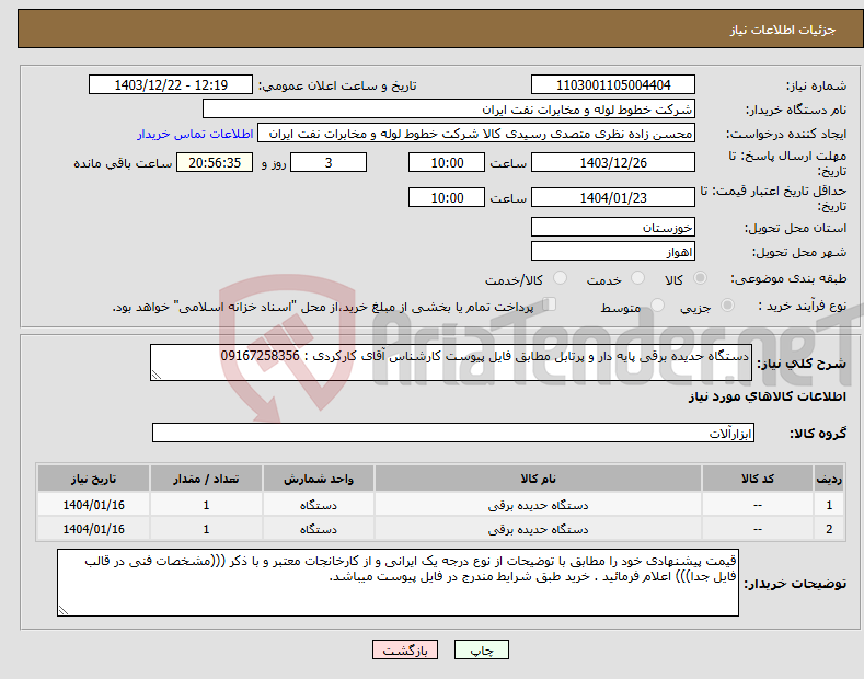 تصویر کوچک آگهی نیاز انتخاب تامین کننده-دستگاه حدیده برقی پایه دار و پرتابل مطابق فایل پیوست کارشناس آقای کارکردی : 09167258356