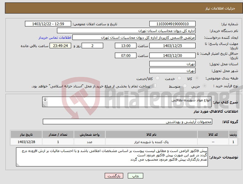 تصویر کوچک آگهی نیاز انتخاب تامین کننده-انواع مواد شوینده-نظافتی 