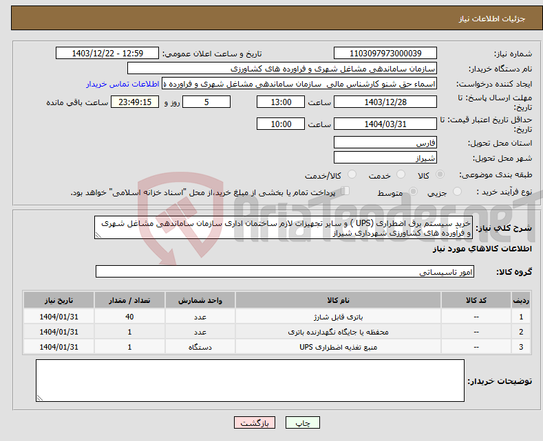 تصویر کوچک آگهی نیاز انتخاب تامین کننده-خرید سیستم برق اضطراری (UPS ) و سایر تجهیزات لازم ساختمان اداری سازمان ساماندهی مشاغل شهری و فرآورده های کشاورزی شهرداری شیراز