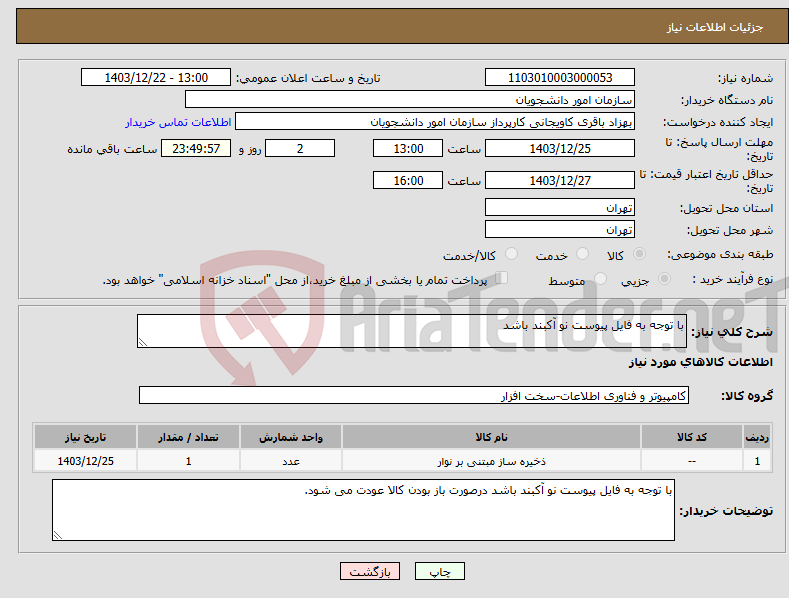 تصویر کوچک آگهی نیاز انتخاب تامین کننده-با توجه به فایل پیوست نو آکبند باشد