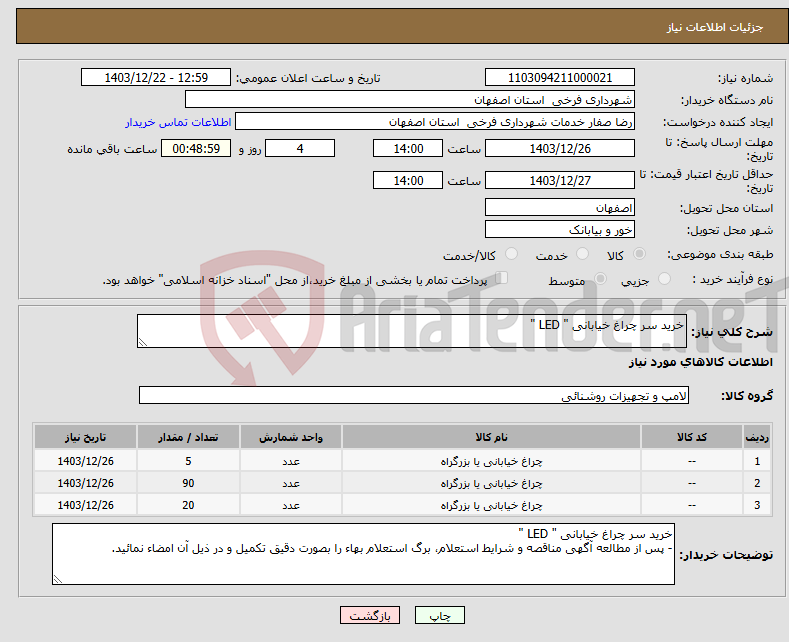 تصویر کوچک آگهی نیاز انتخاب تامین کننده-خرید سر چراغ خیابانی " LED "