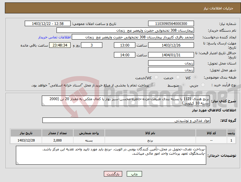 تصویر کوچک آگهی نیاز انتخاب تامین کننده-برنج هندی 1121 با بسته بندی طبیعت-مژده-خاطره-محسن-سبز بهار یا کمال ملکی به مقدار 20 تن (2000 بسته 10 کیلویی)